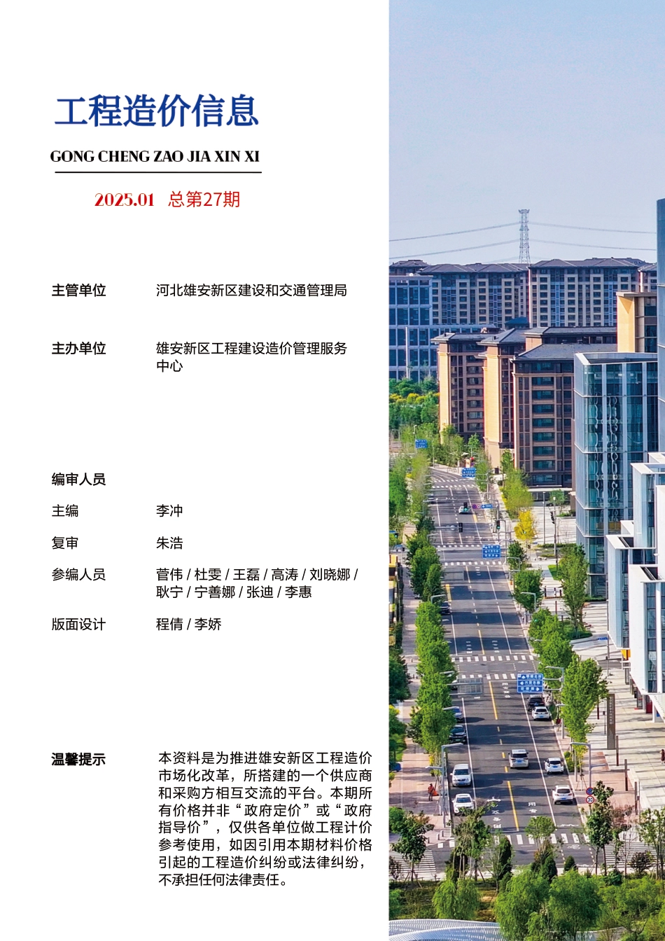 （总第27期）雄安新区2025年1月工程造价信息-信息价.pdf_第3页