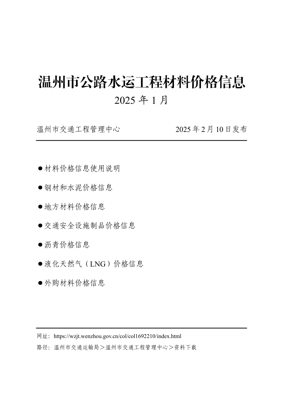 2025.01温州市2025年1月公路水运工程材料价格信息.pdf_第1页