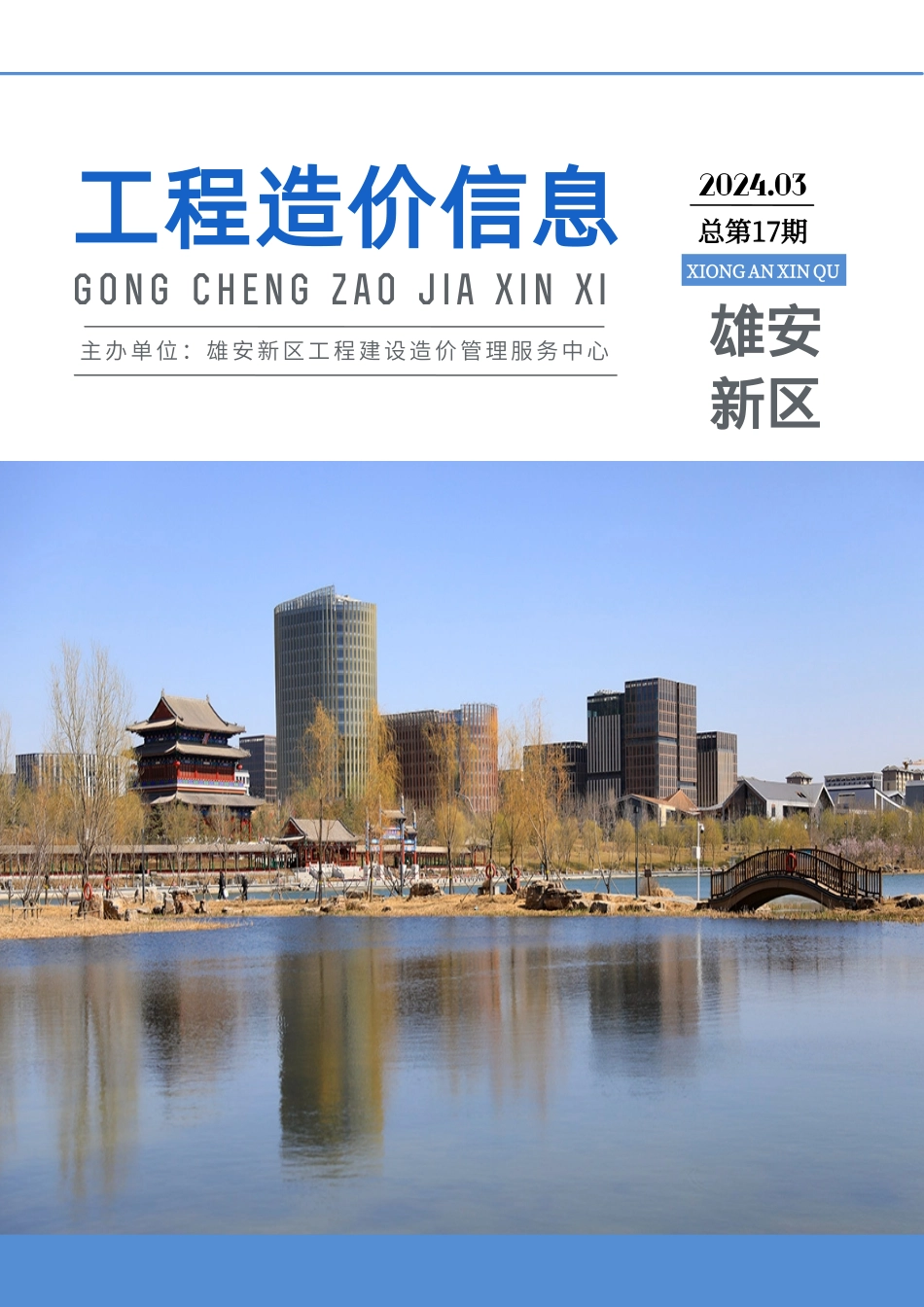 （总第17期）雄安新区2024年3月工程造价信息-信息价.pdf_第1页