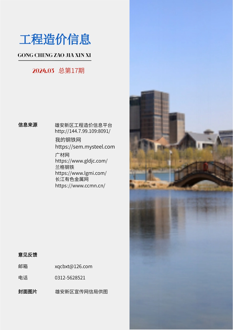 （总第17期）雄安新区2024年3月工程造价信息-信息价.pdf_第3页