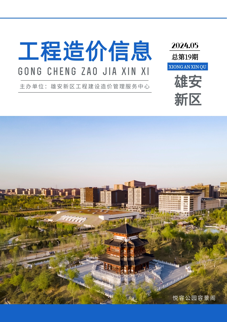 （总第19期）雄安新区2024年5月工程造价信息-信息价.pdf_第1页