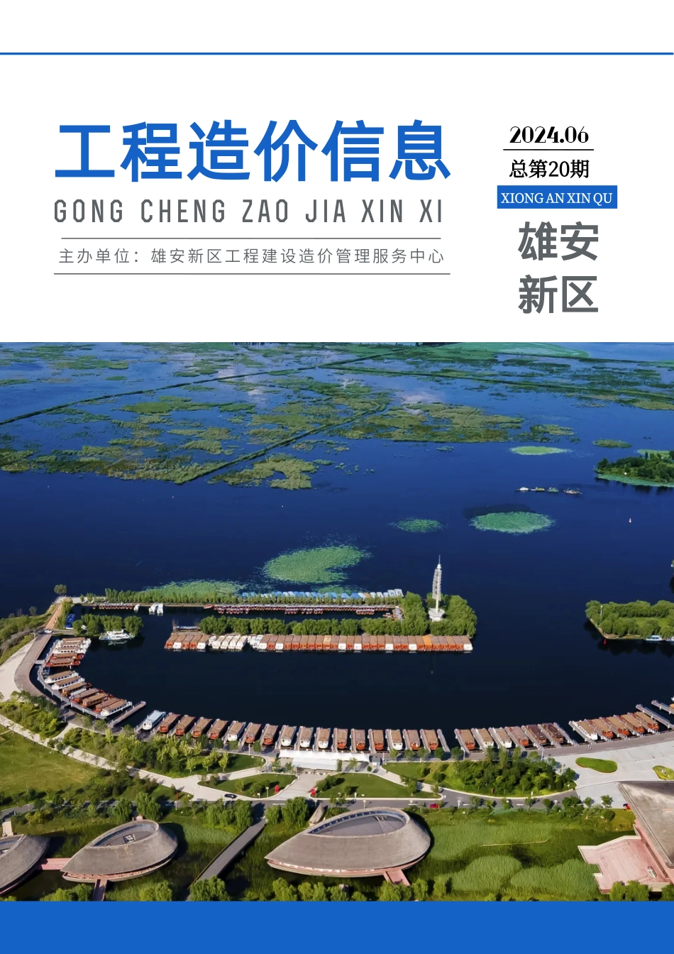 （总第20期）雄安新区2024年6月工程造价信息-信息价.pdf_第1页