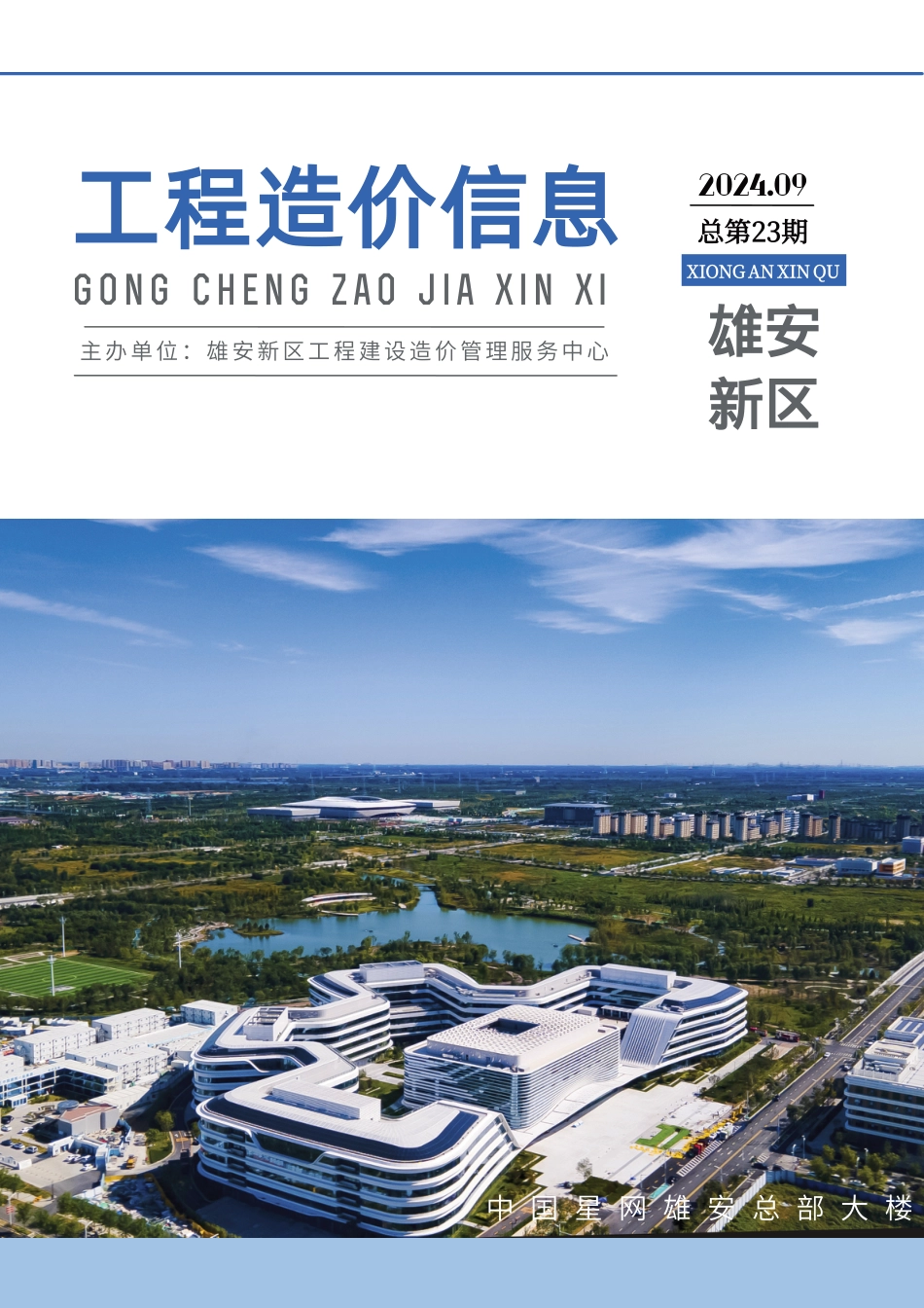 （总第23期）雄安新区2024年9月工程造价信息-信息价.pdf_第1页