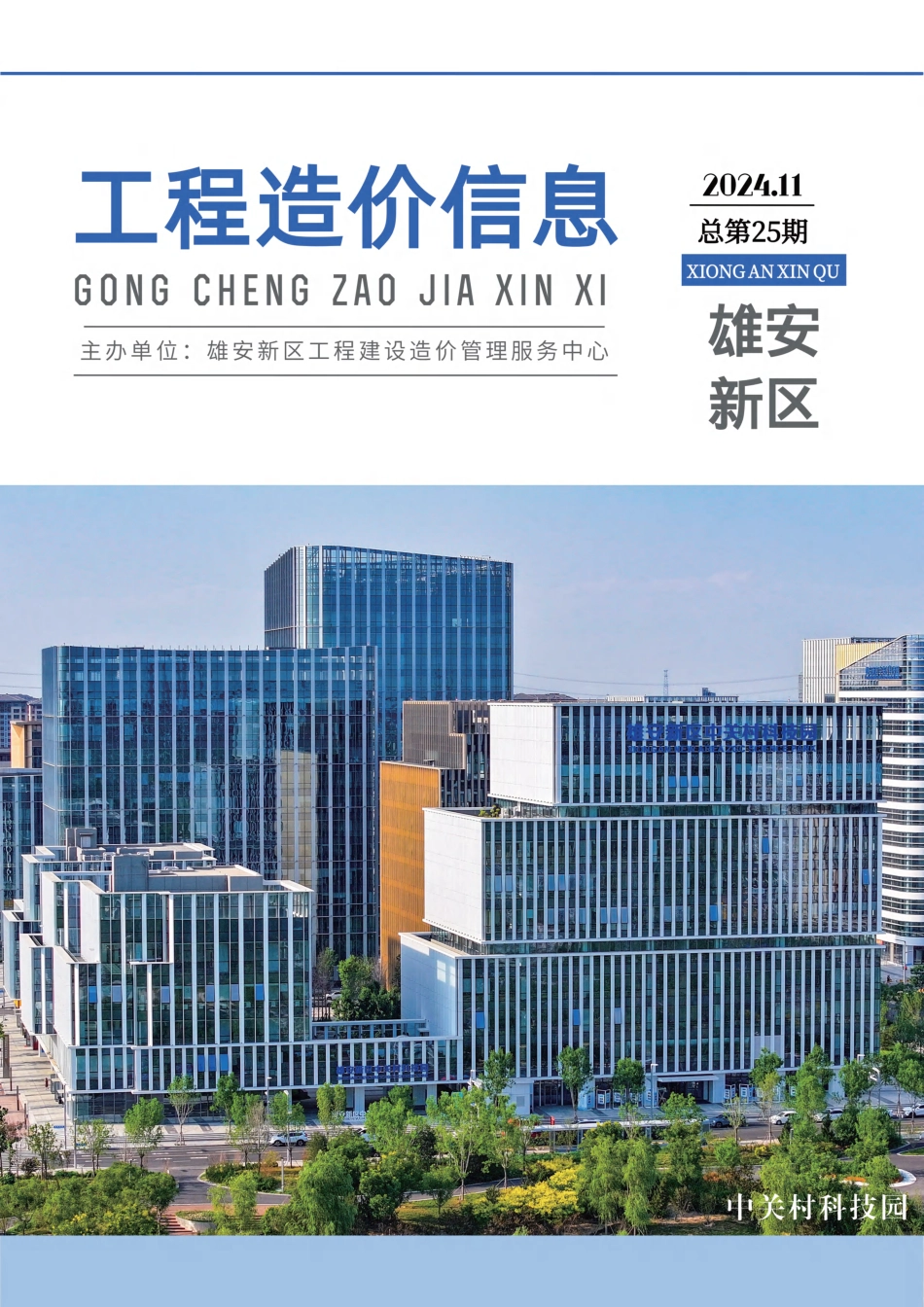 （总第25期）雄安新区2024年11月工程造价信息-信息价.pdf_第1页