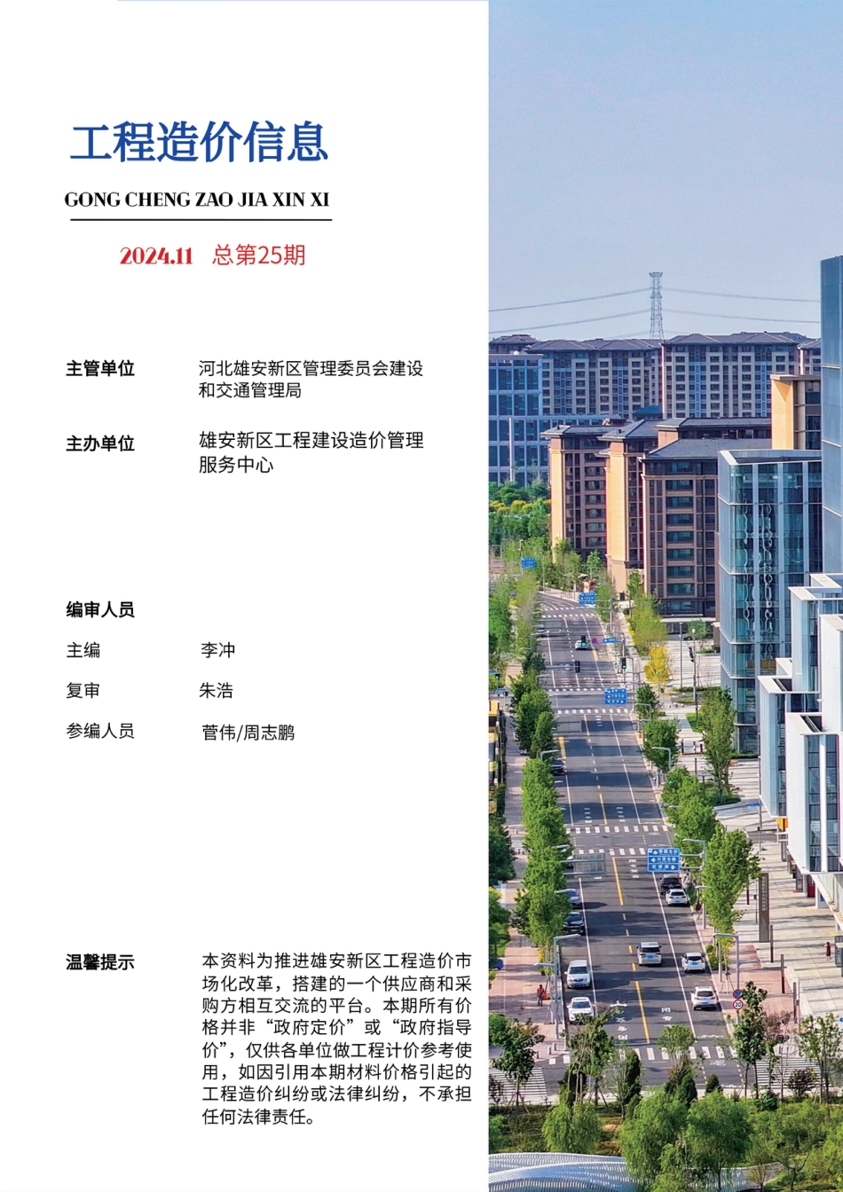 （总第25期）雄安新区2024年11月工程造价信息-信息价.pdf_第3页