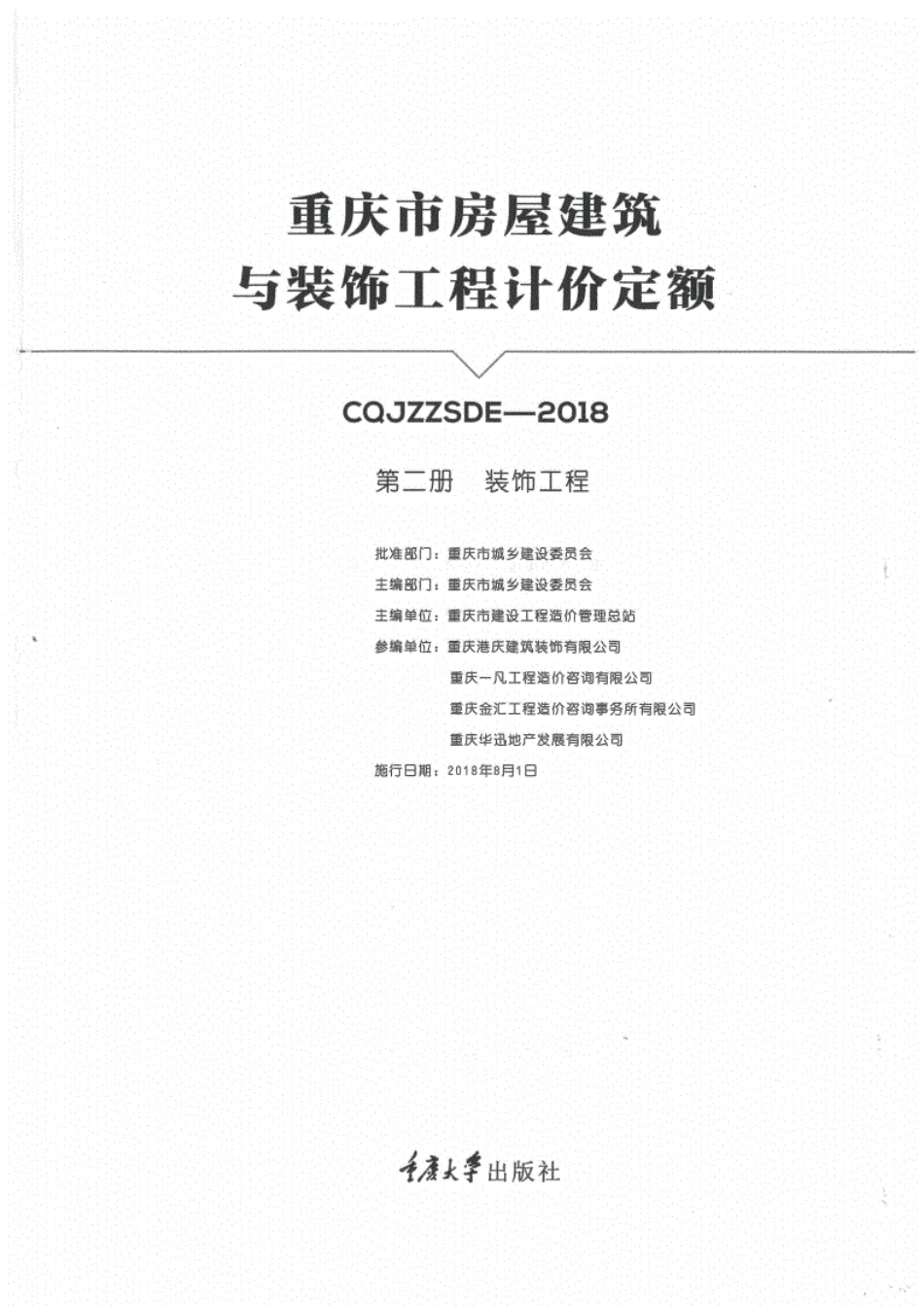 2018重庆市房屋建筑与装饰工程计价定额（第二册装饰工程）.pdf_第1页