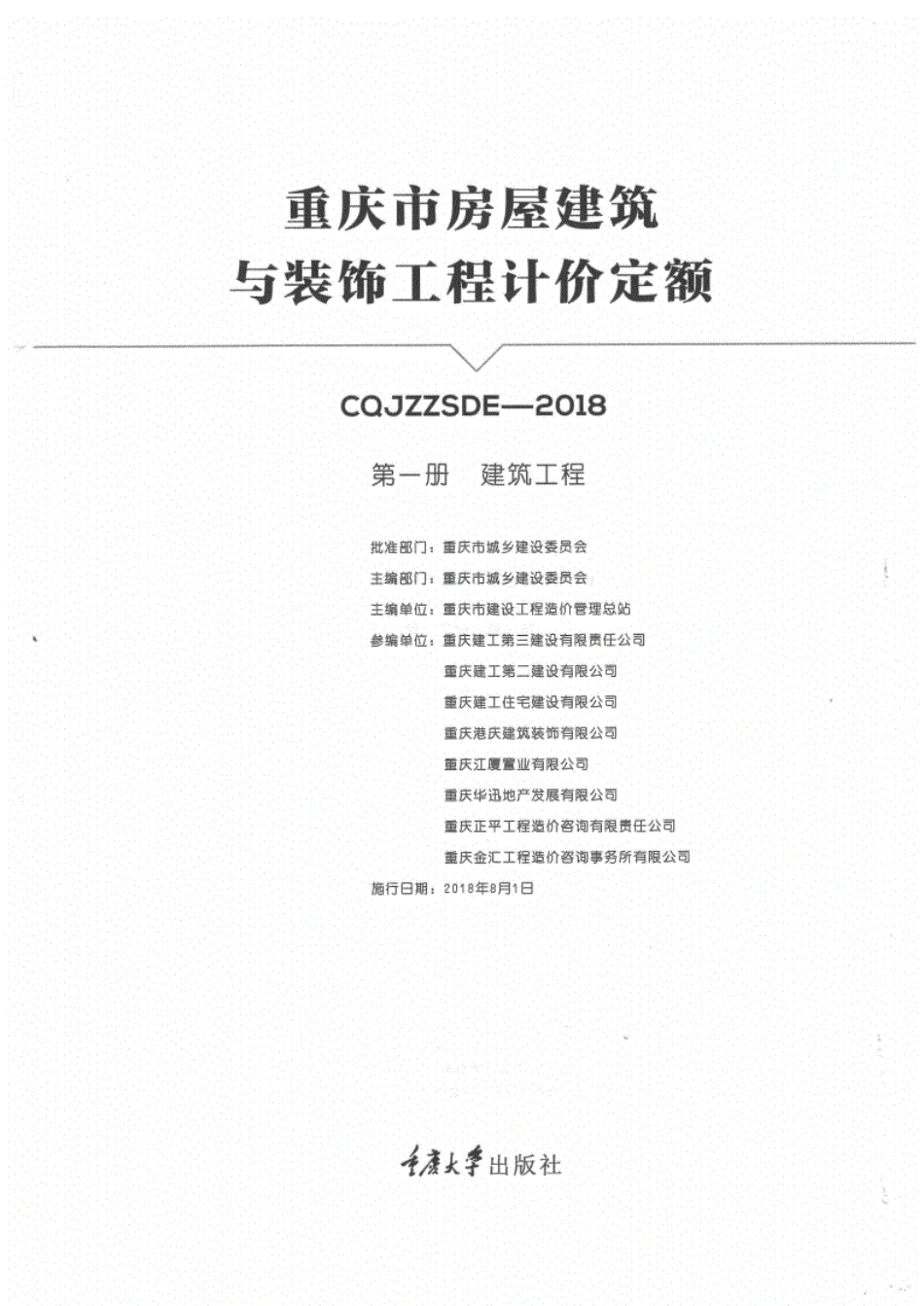 2018重庆市房屋建筑与装饰工程计价定额（第一册建筑工程）.pdf_第1页