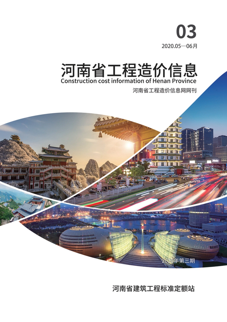 河南省2020年5-6月建设工程材料价格信息.pdf_第1页