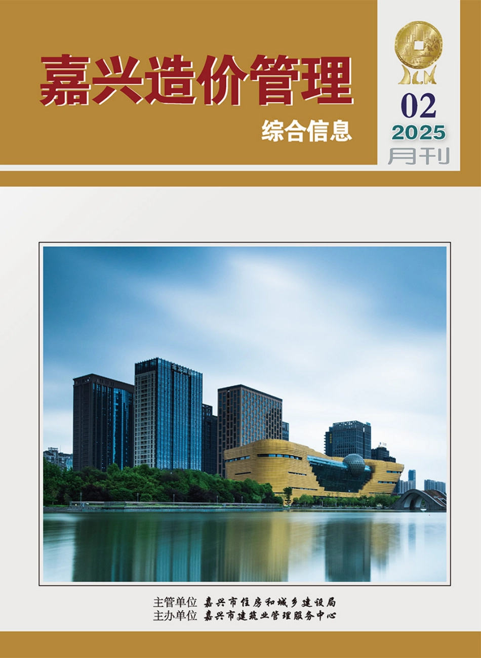 2025年《嘉兴造价管理》综合信息2月刊-信息价.pdf_第1页