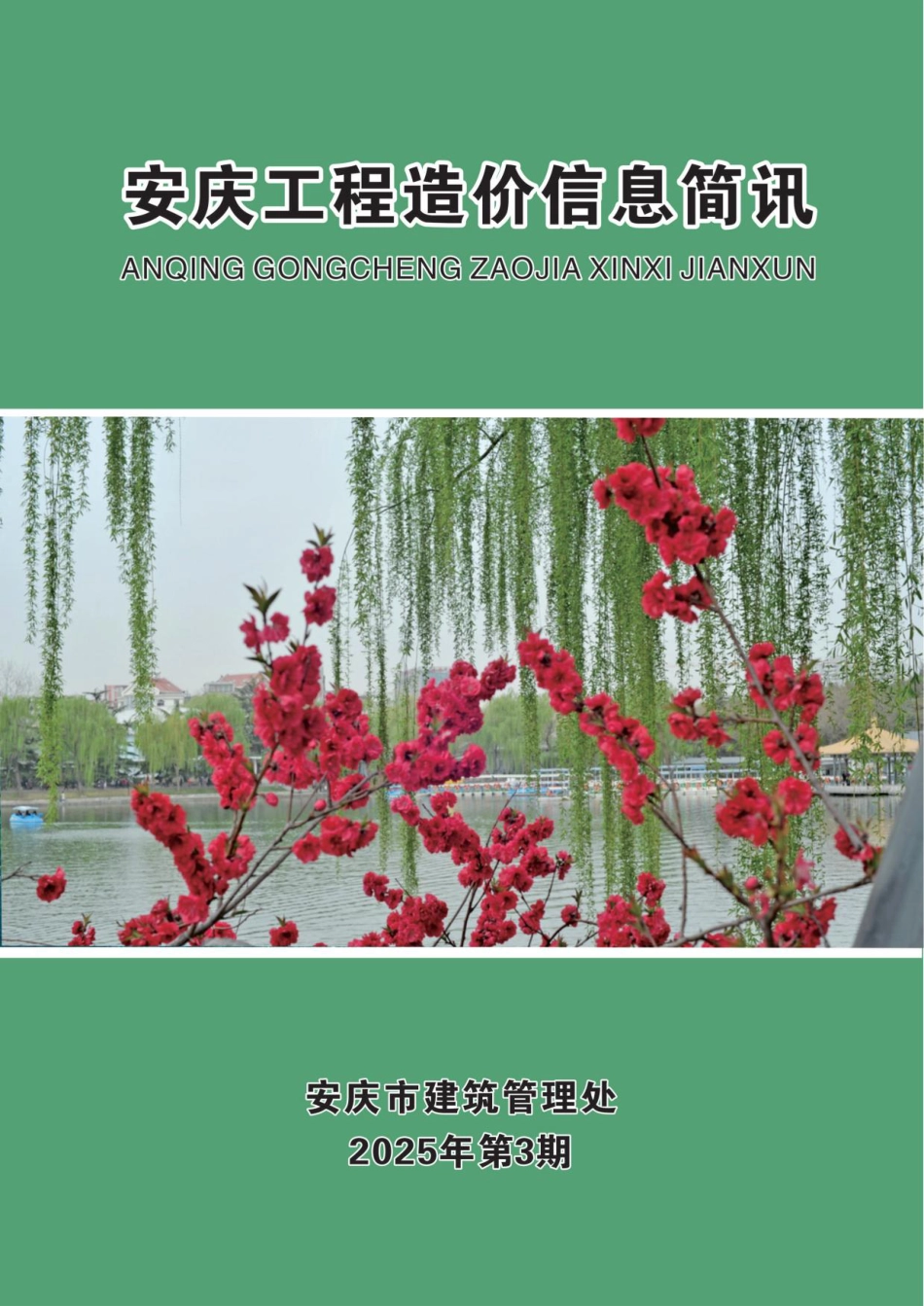 2025年第三期（3月份）安庆市建设材料价格信息.pdf_第1页