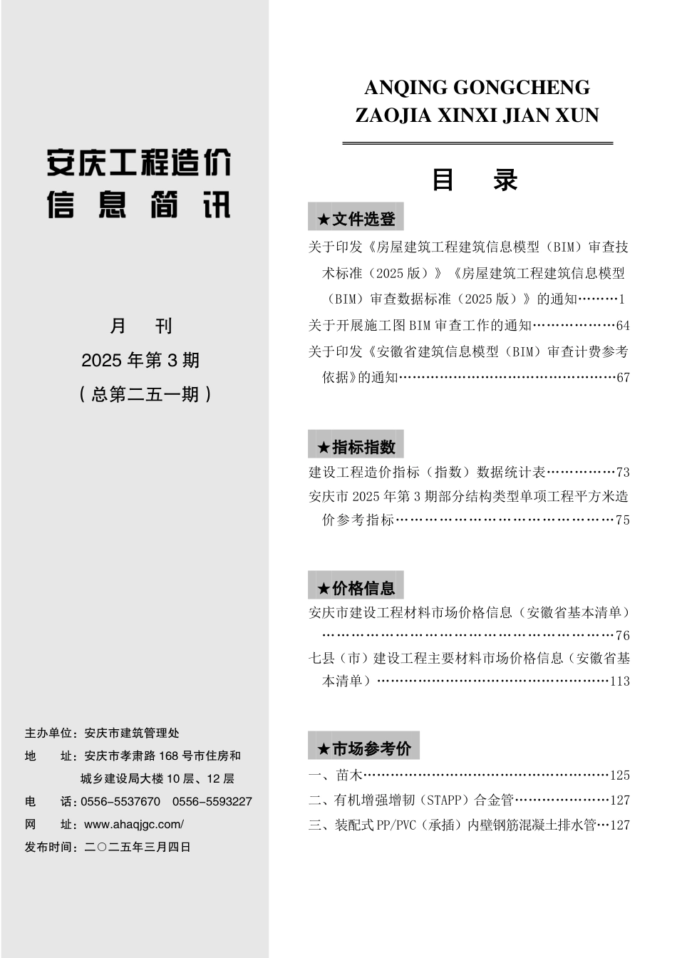 2025年第三期（3月份）安庆市建设材料价格信息.pdf_第2页