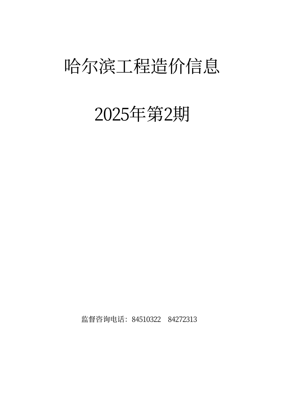 哈尔滨工程造价信息（2025年2月）-信息价.pdf_第1页