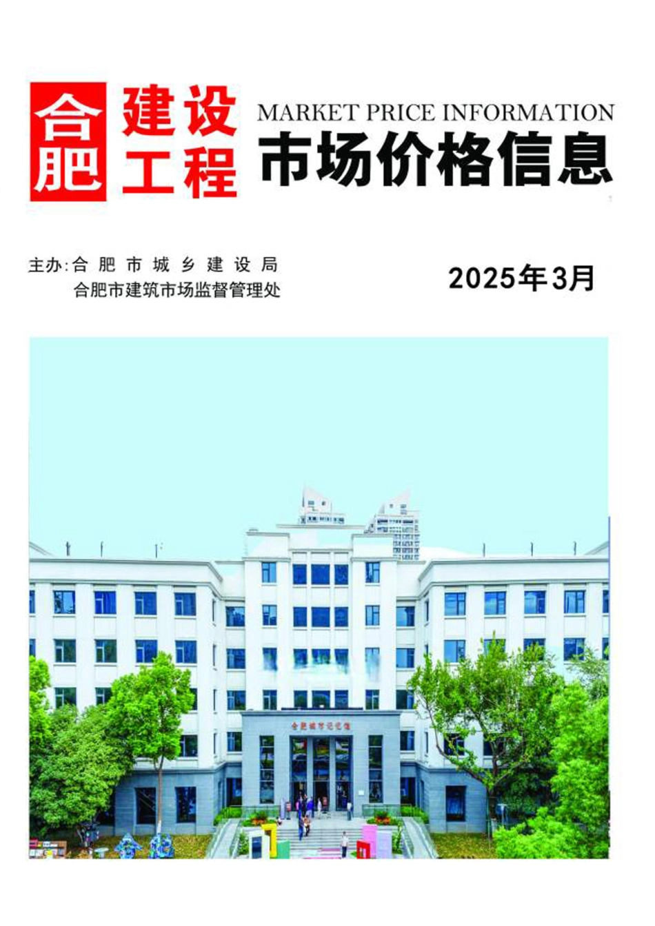 合肥2025年3月建设工程市场价格信息-材料信息价.pdf_第1页