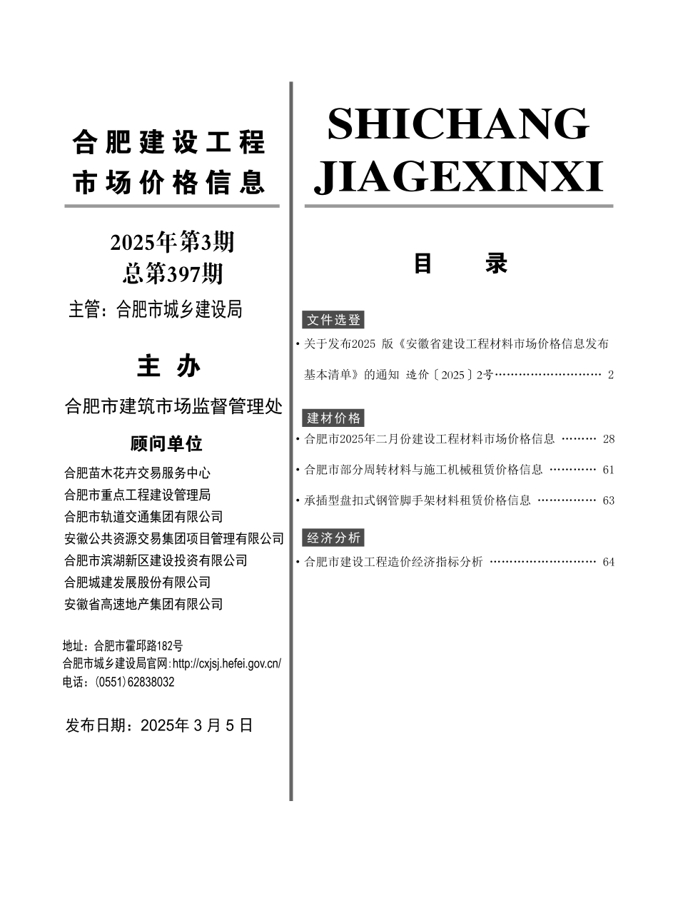 合肥2025年3月建设工程市场价格信息-材料信息价.pdf_第3页