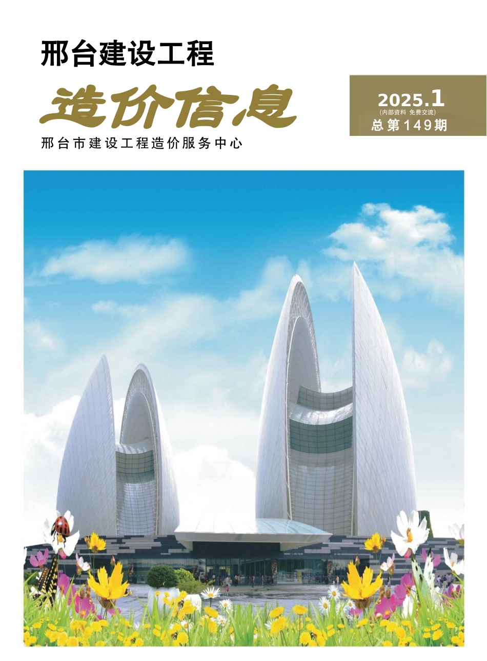 邢台建设工程造价信息2024第7期总第149期-信息价.pdf_第1页