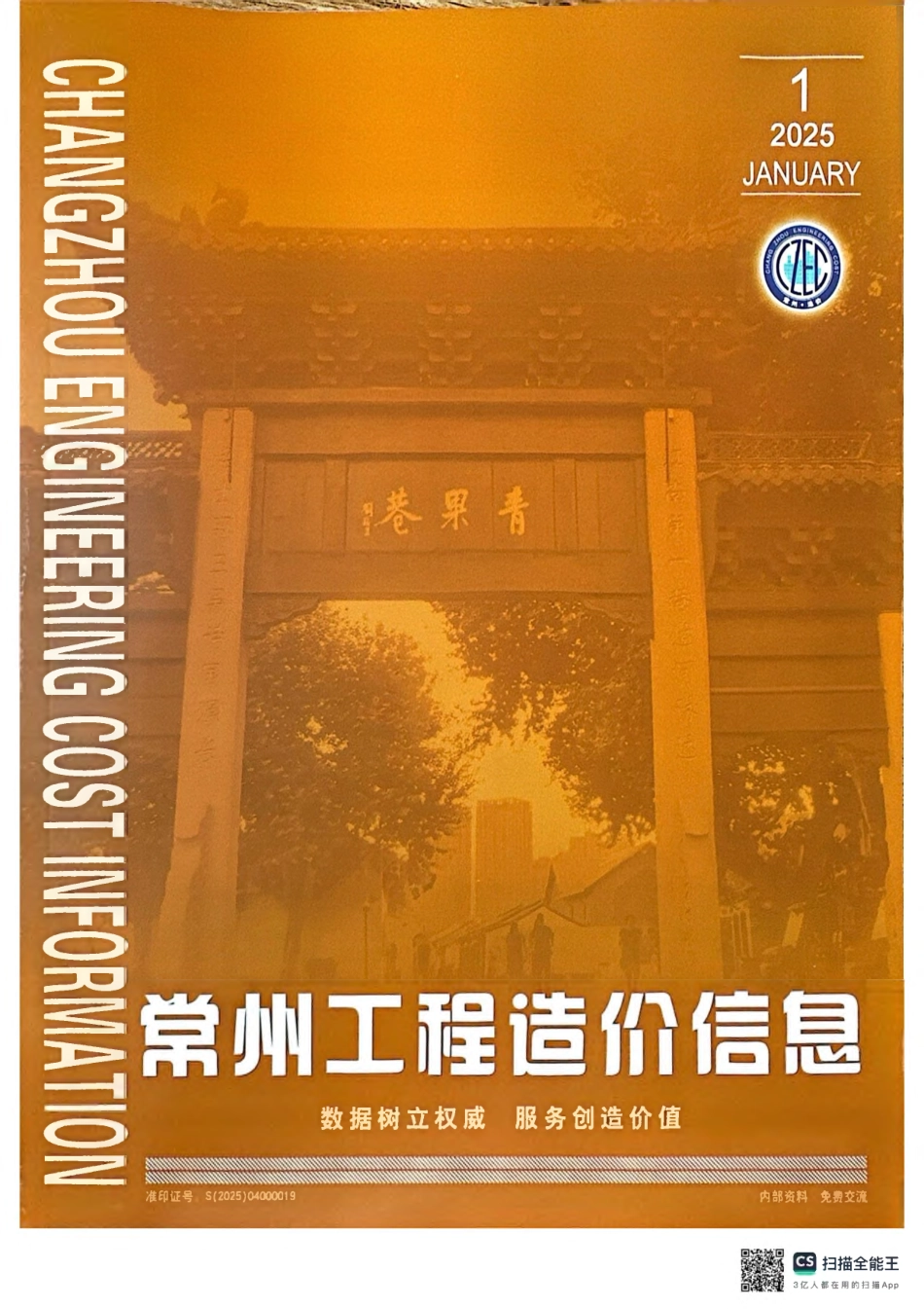 常州工程造价信息2025年1月-信息价.pdf_第1页