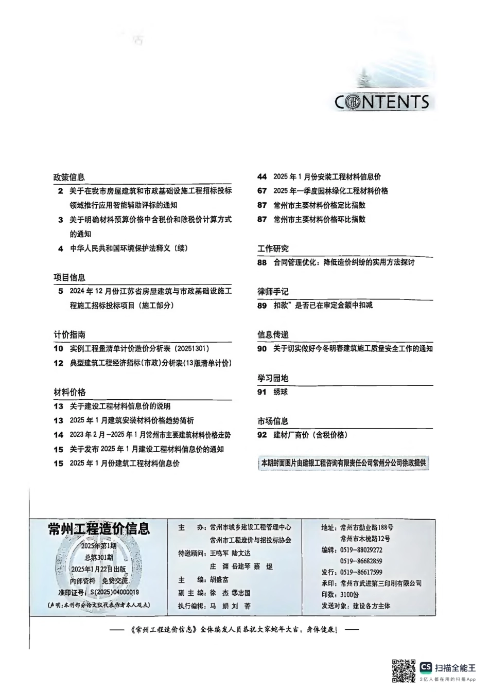 常州工程造价信息2025年1月-信息价.pdf_第2页