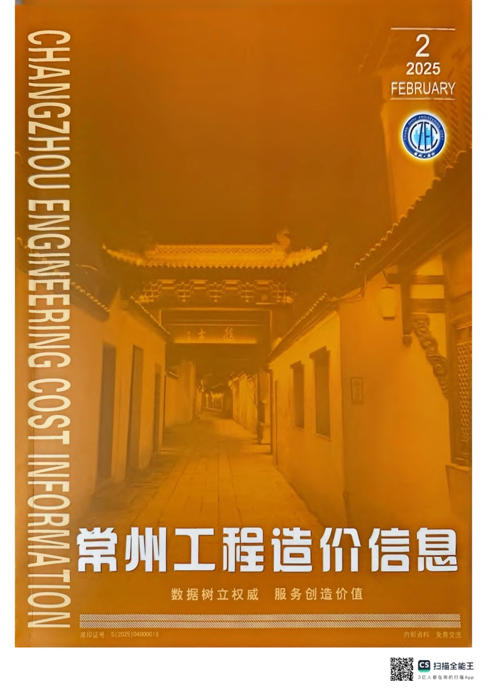 常州工程造价信息2025年2月-信息价.pdf_第1页