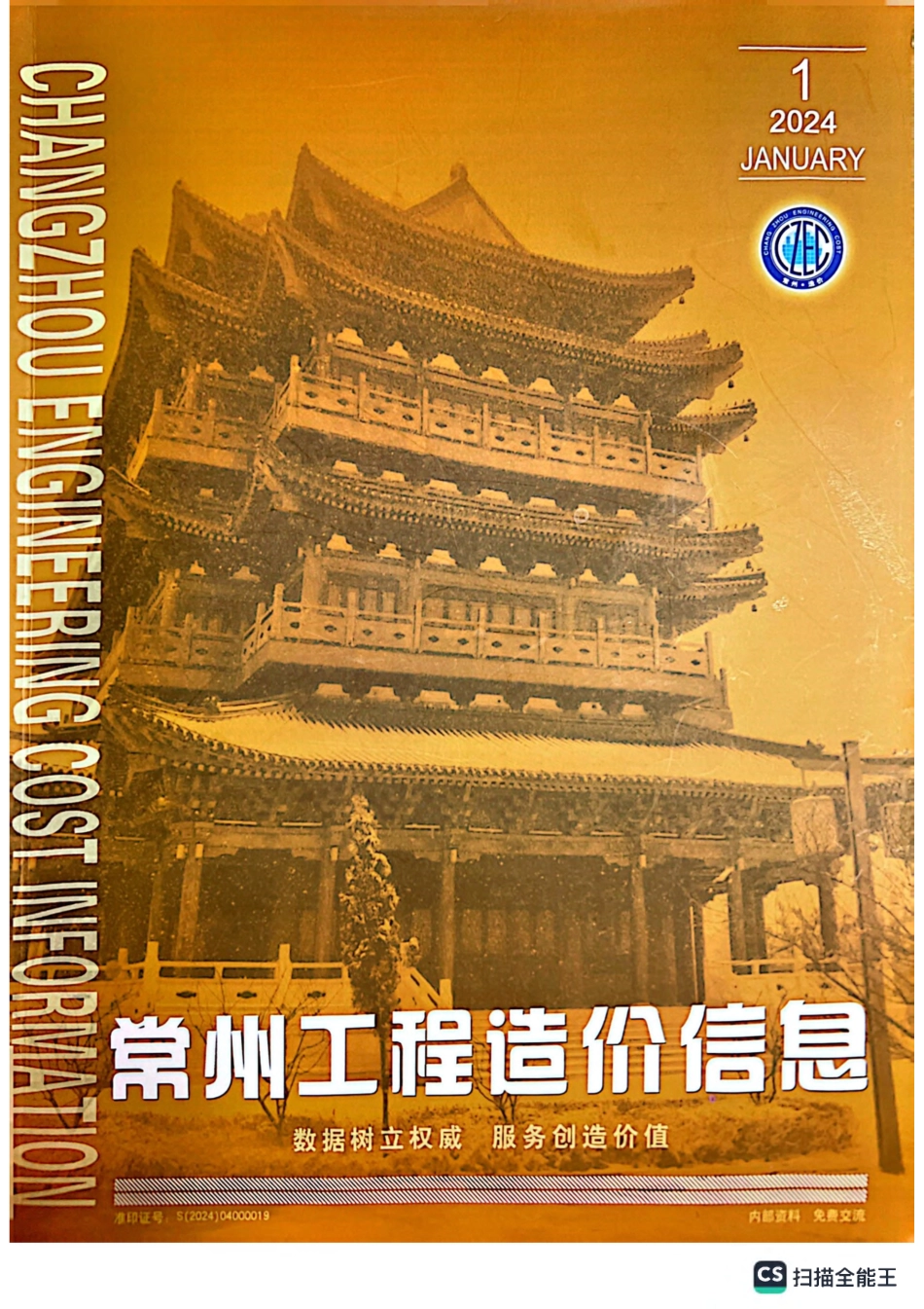 常州工程造价信息2024年1月-信息价.pdf_第1页