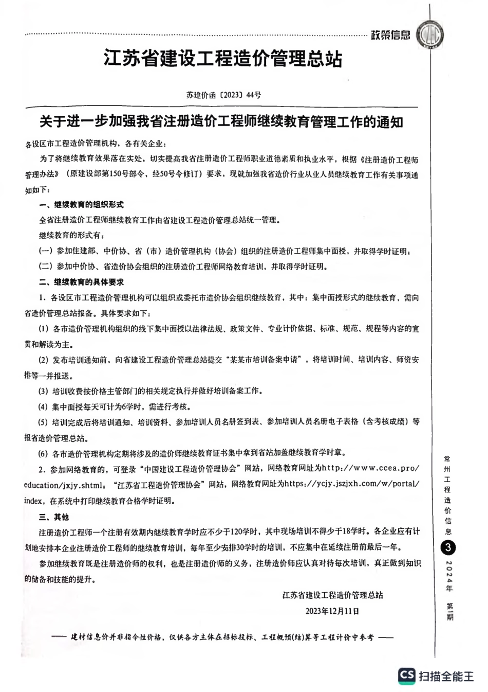 常州工程造价信息2024年1月-信息价.pdf_第3页