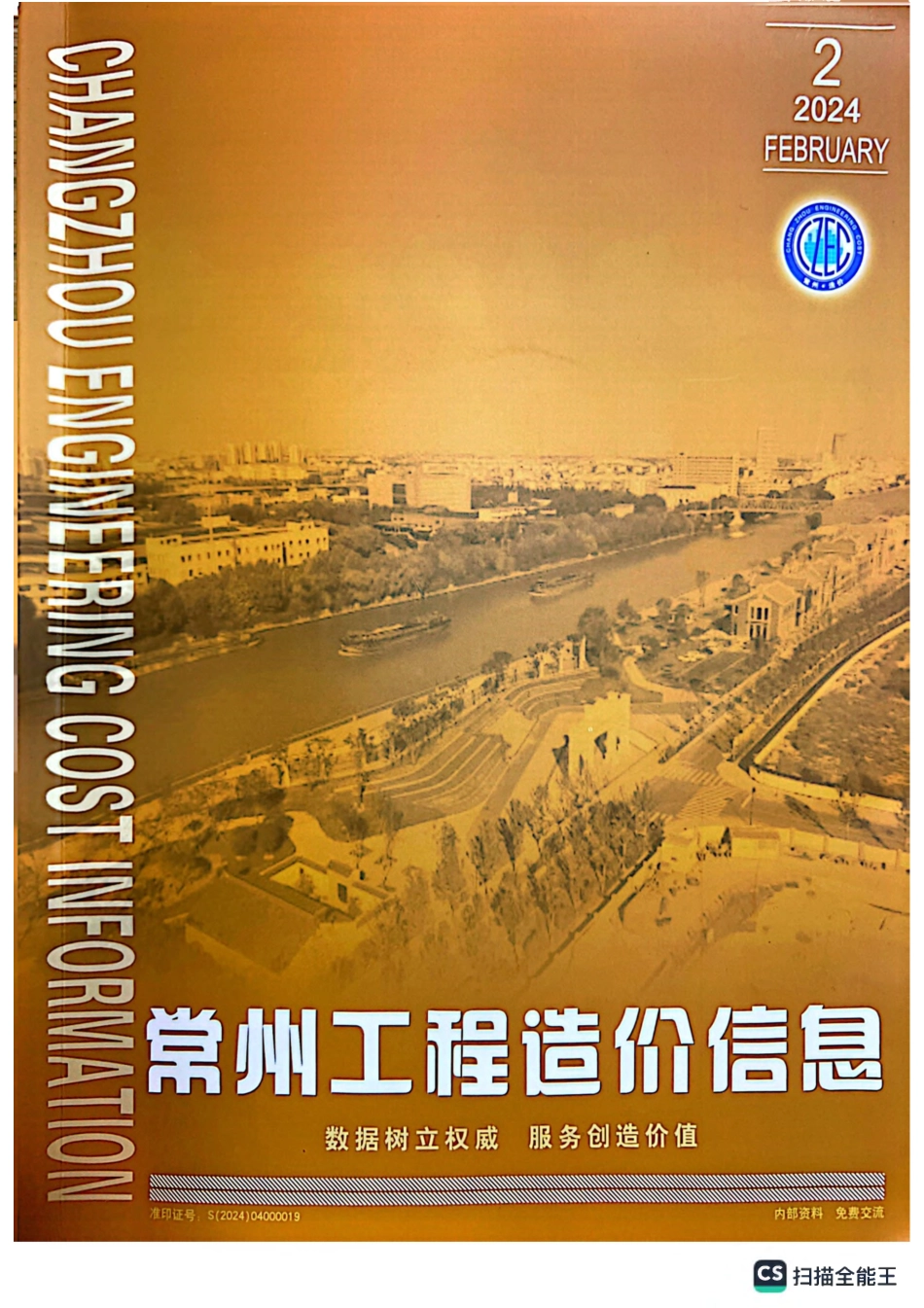 常州工程造价信息2024年2月-信息价.pdf_第1页