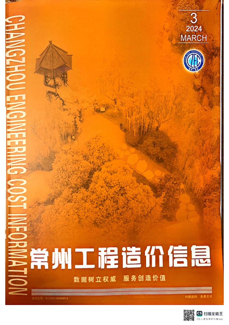 常州工程造价信息2024年3月-信息价.pdf_第1页