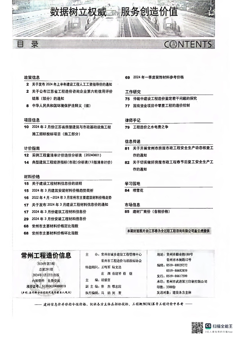 常州工程造价信息2024年3月-信息价.pdf_第2页