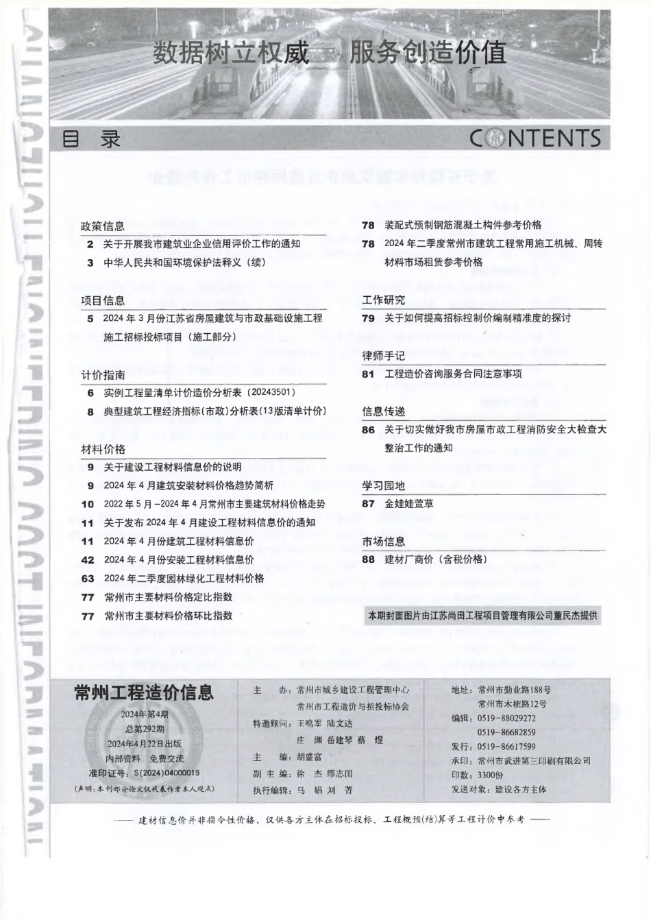 常州工程造价信息2024年4月-信息价.pdf_第1页