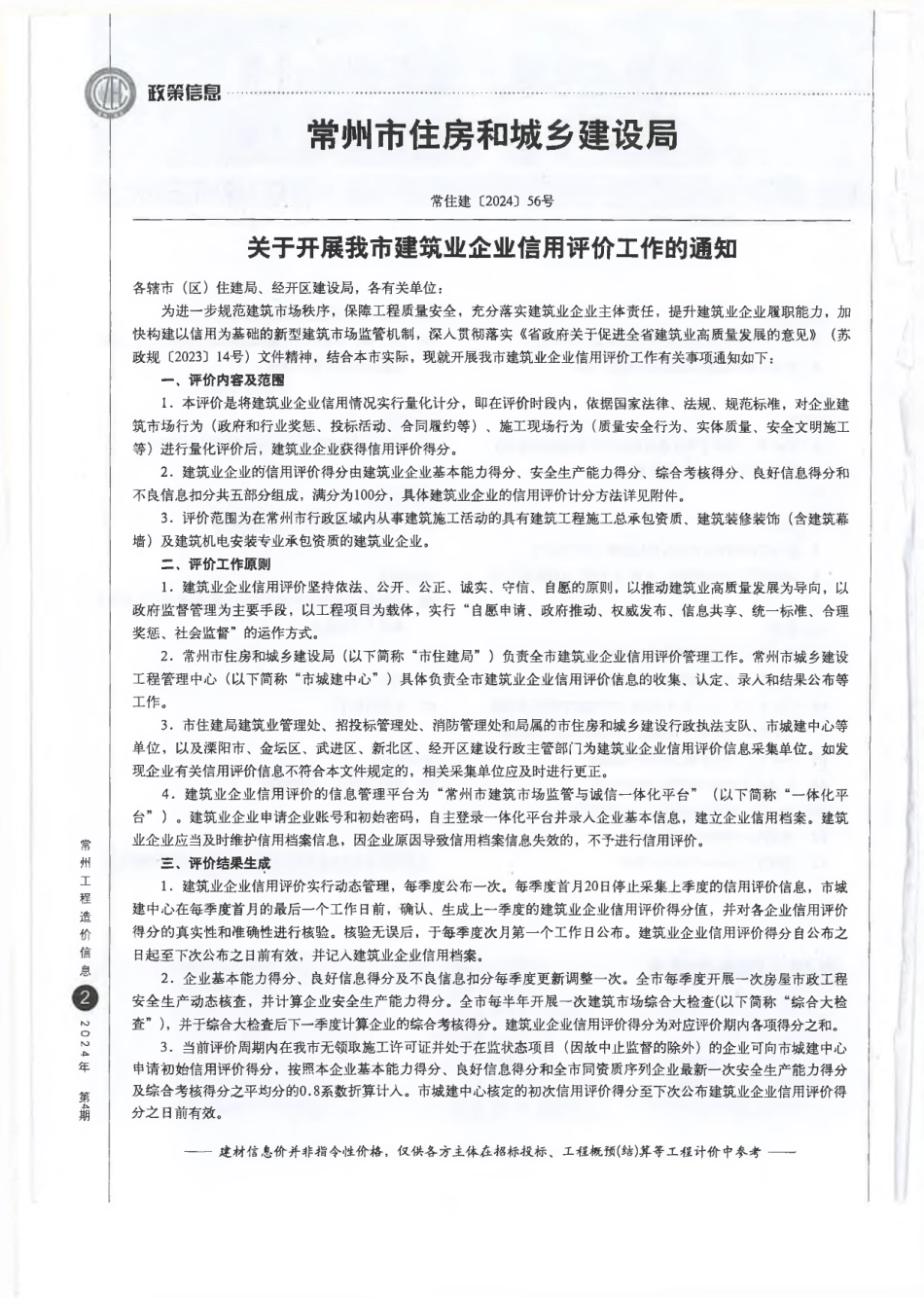 常州工程造价信息2024年4月-信息价.pdf_第2页