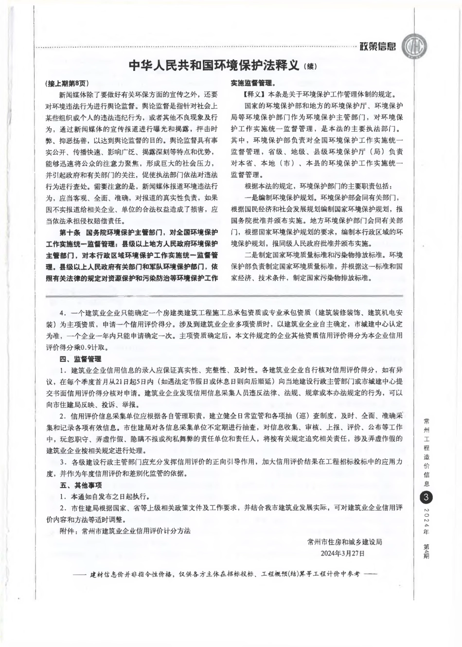 常州工程造价信息2024年4月-信息价.pdf_第3页