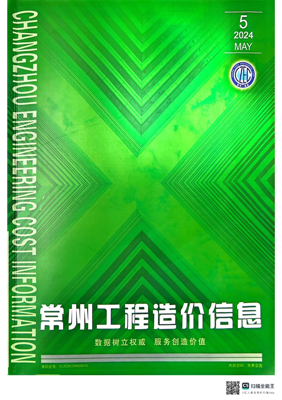 常州工程造价信息2024年5月-信息价.pdf_第1页