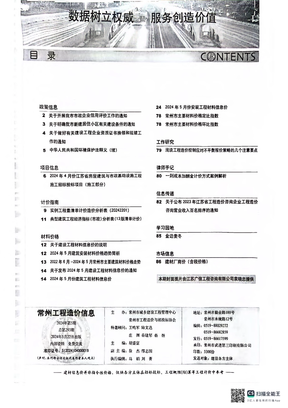 常州工程造价信息2024年5月-信息价.pdf_第2页