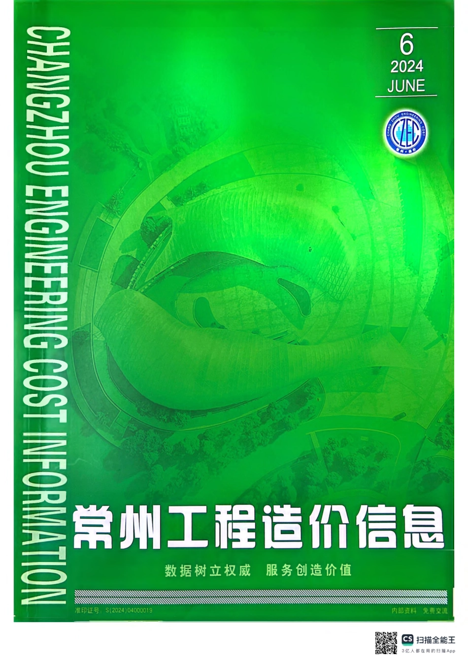 常州工程造价信息2024年6月-信息价.pdf_第1页