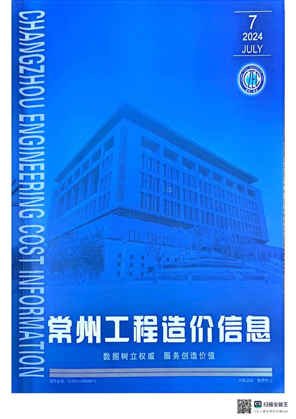 常州工程造价信息2024年7月-信息价.pdf_第1页