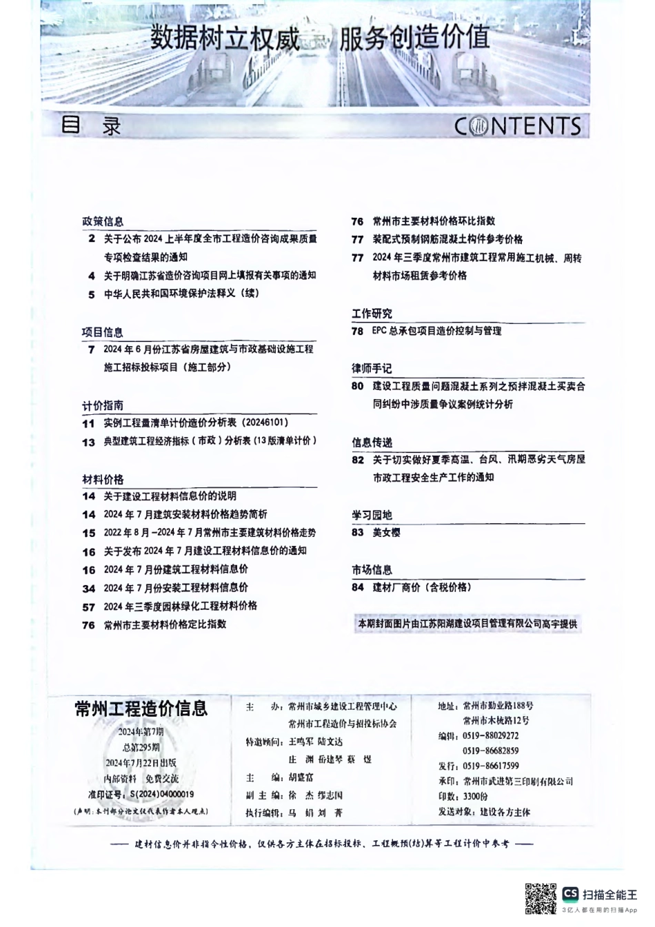 常州工程造价信息2024年7月-信息价.pdf_第2页