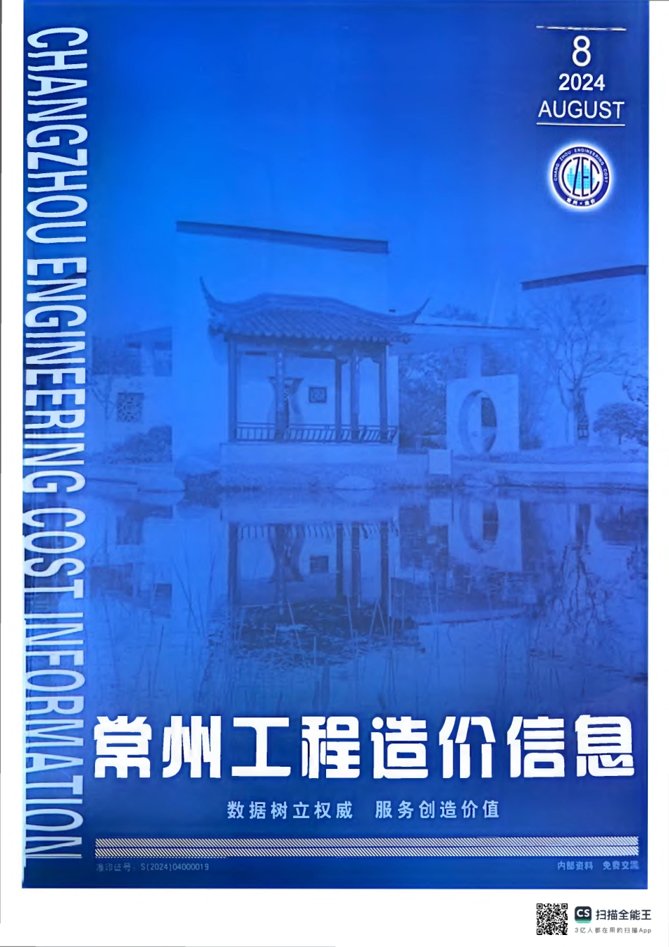 常州工程造价信息2024年8月-信息价.pdf_第1页