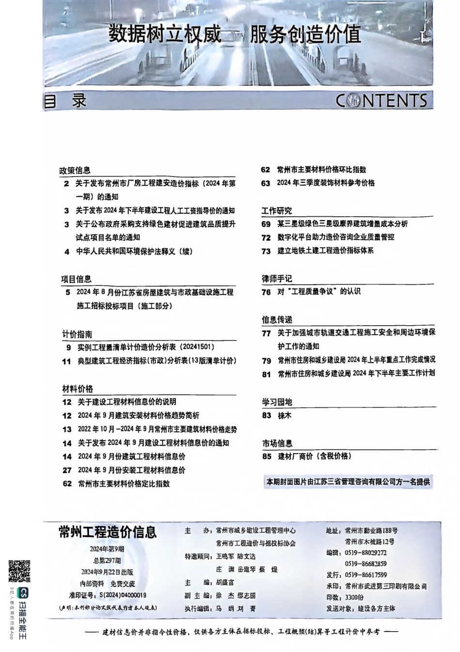 常州工程造价信息2024年9月-信息价.pdf_第2页