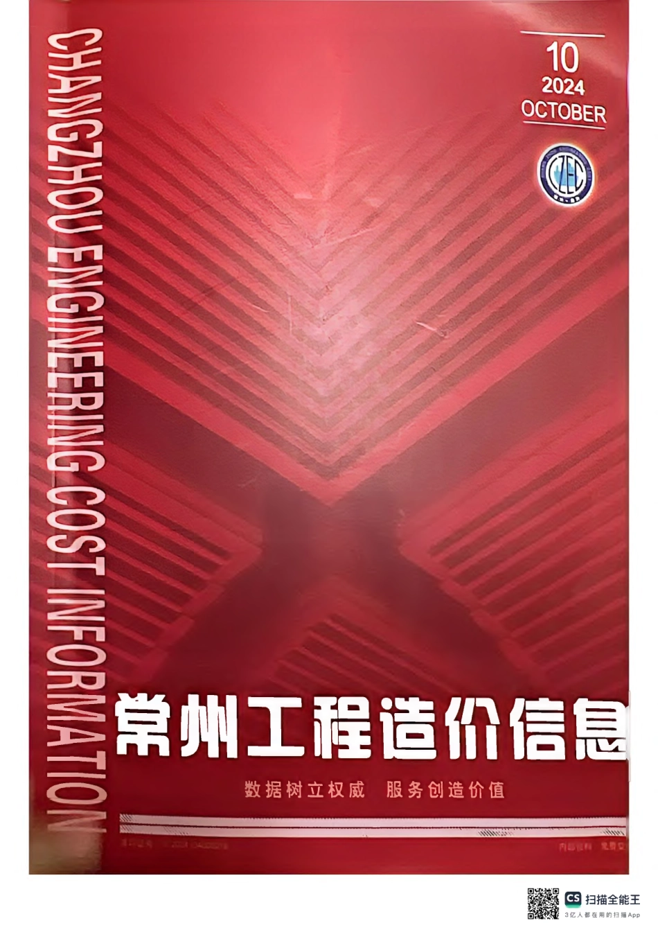 常州工程造价信息2024年10月-信息价.pdf_第1页