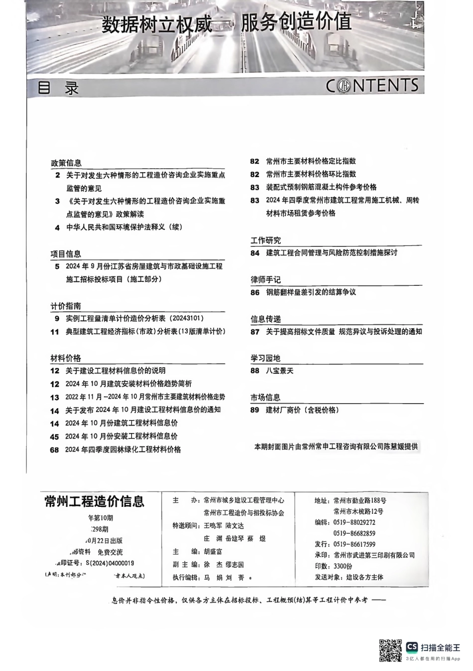 常州工程造价信息2024年10月-信息价.pdf_第2页