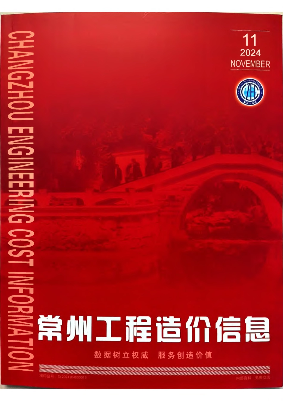 常州工程造价信息2024年11月-信息价.pdf_第1页