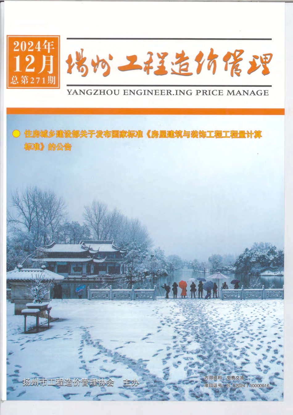 常州工程造价信息2024年12月-信息价.pdf_第1页