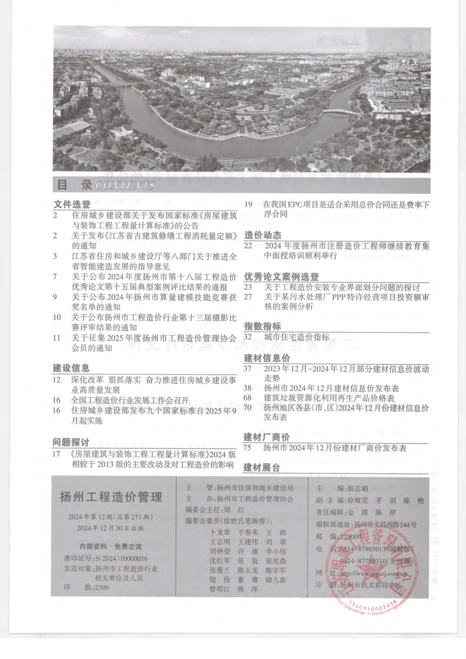 常州工程造价信息2024年12月-信息价.pdf_第2页