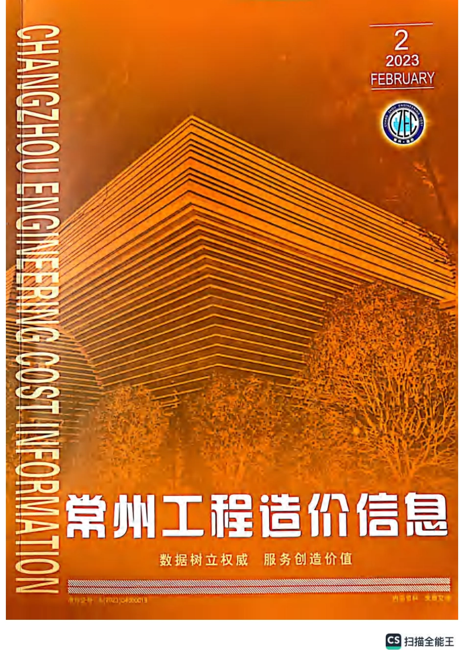 常州工程造价信息2023年2月-信息价.pdf_第1页