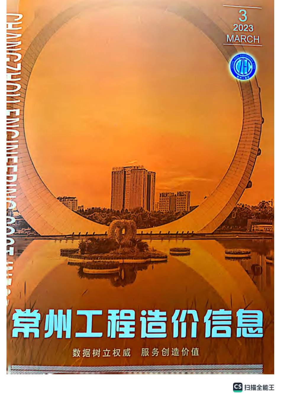 常州工程造价信息2023年3月-信息价.pdf_第1页