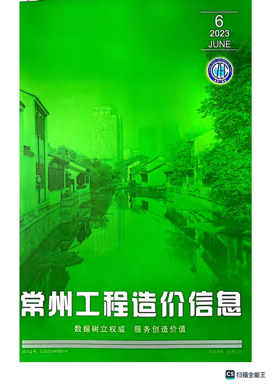 常州工程造价信息2023年6月-信息价.pdf_第1页