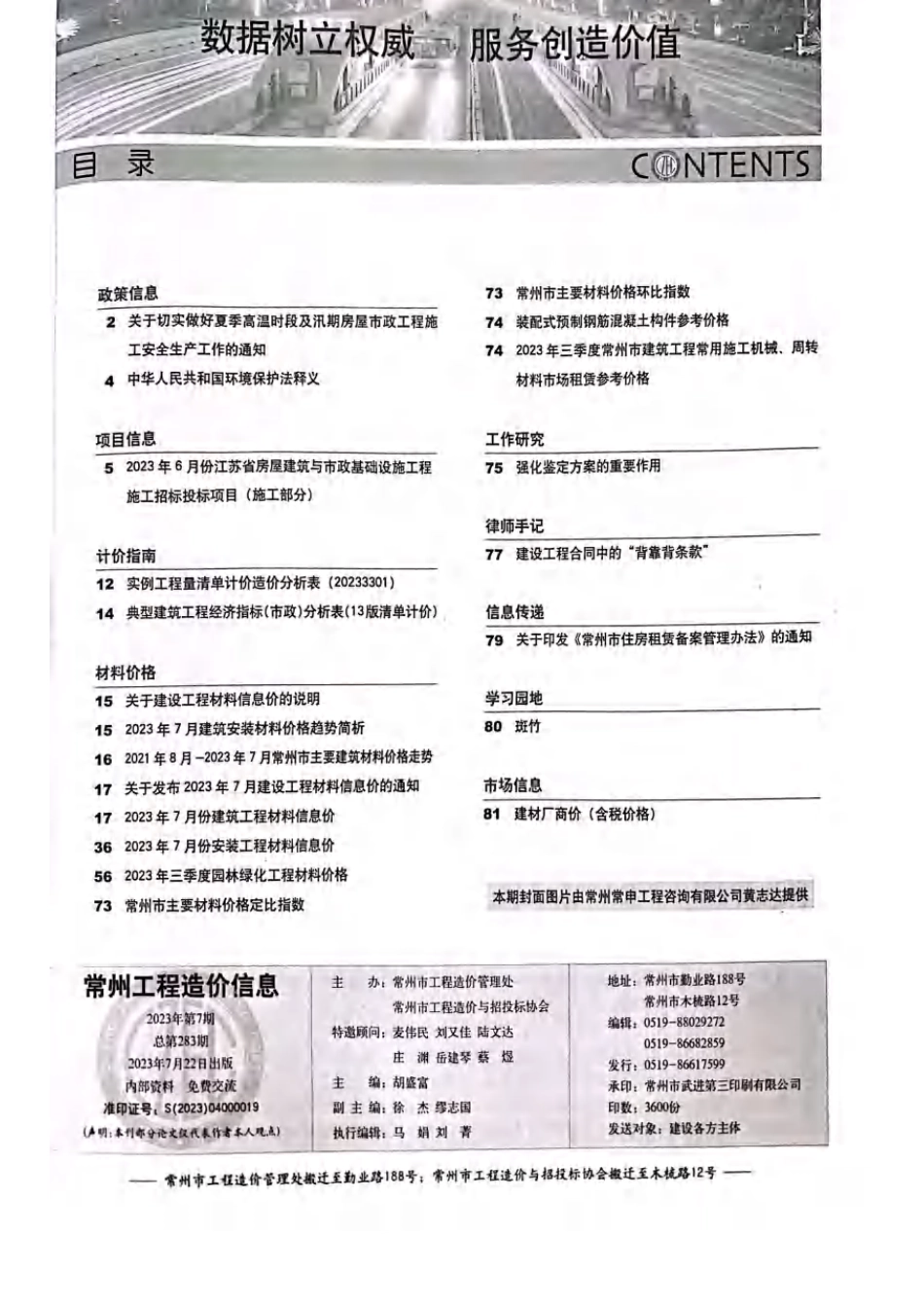 常州工程造价信息2023年7月-信息价.pdf_第1页