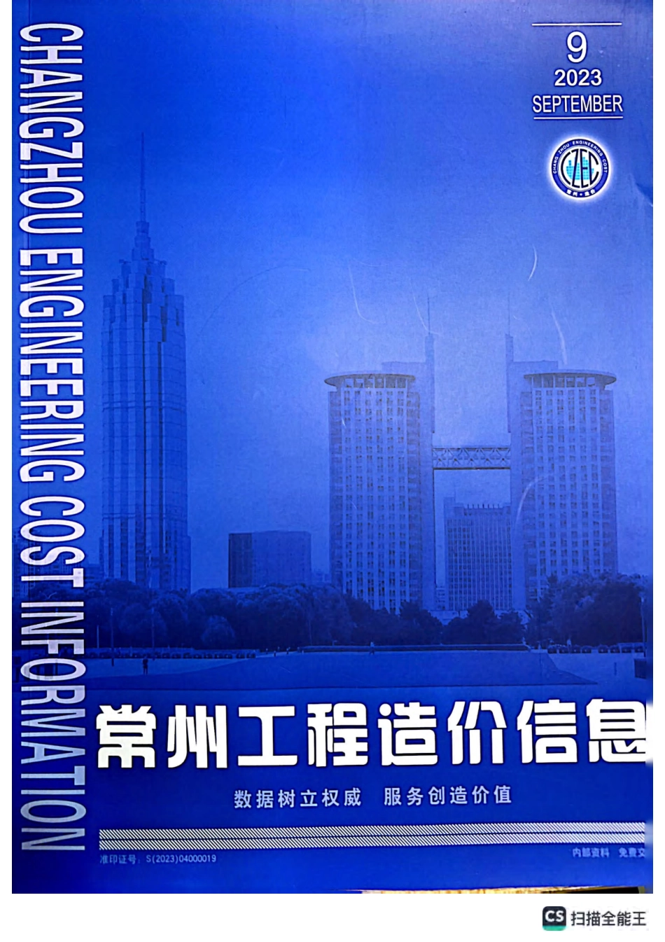 常州工程造价信息2023年9月-信息价.pdf_第1页