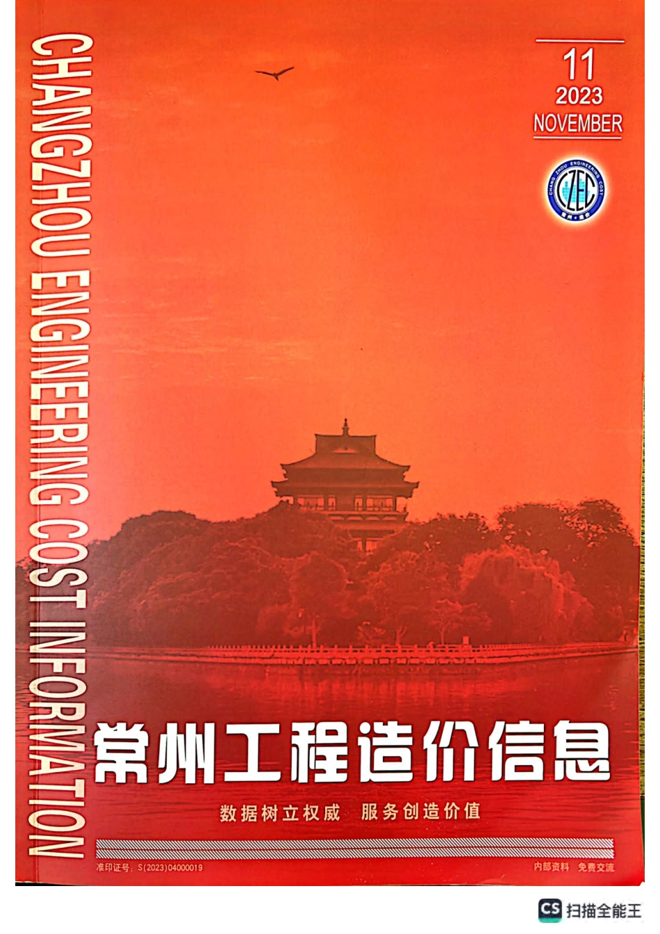 常州工程造价信息2023年11月-信息价.pdf_第1页