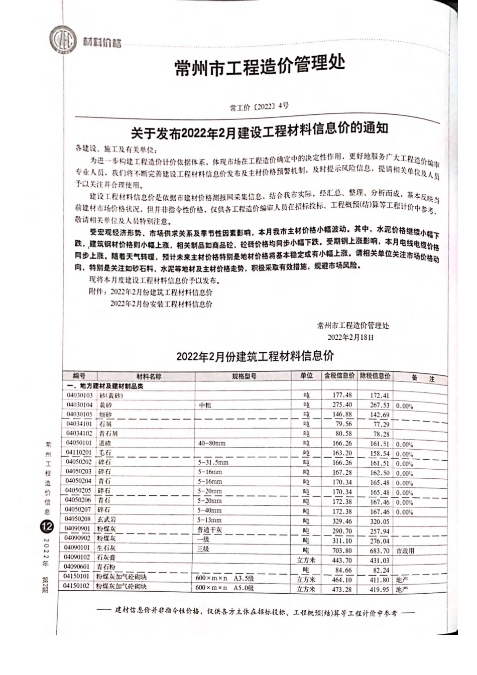 常州工程造价信息2022年2月-信息价.pdf_第1页