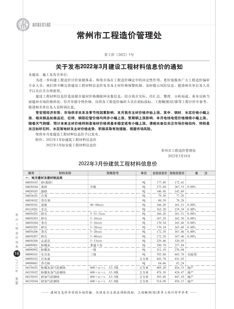 常州工程造价信息2022年3月-信息价.pdf_第1页